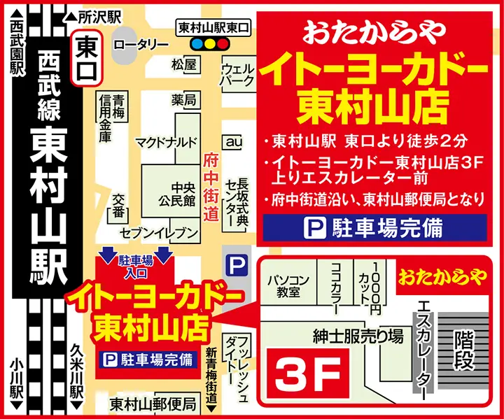 イトーヨーカドー東村山店案内図