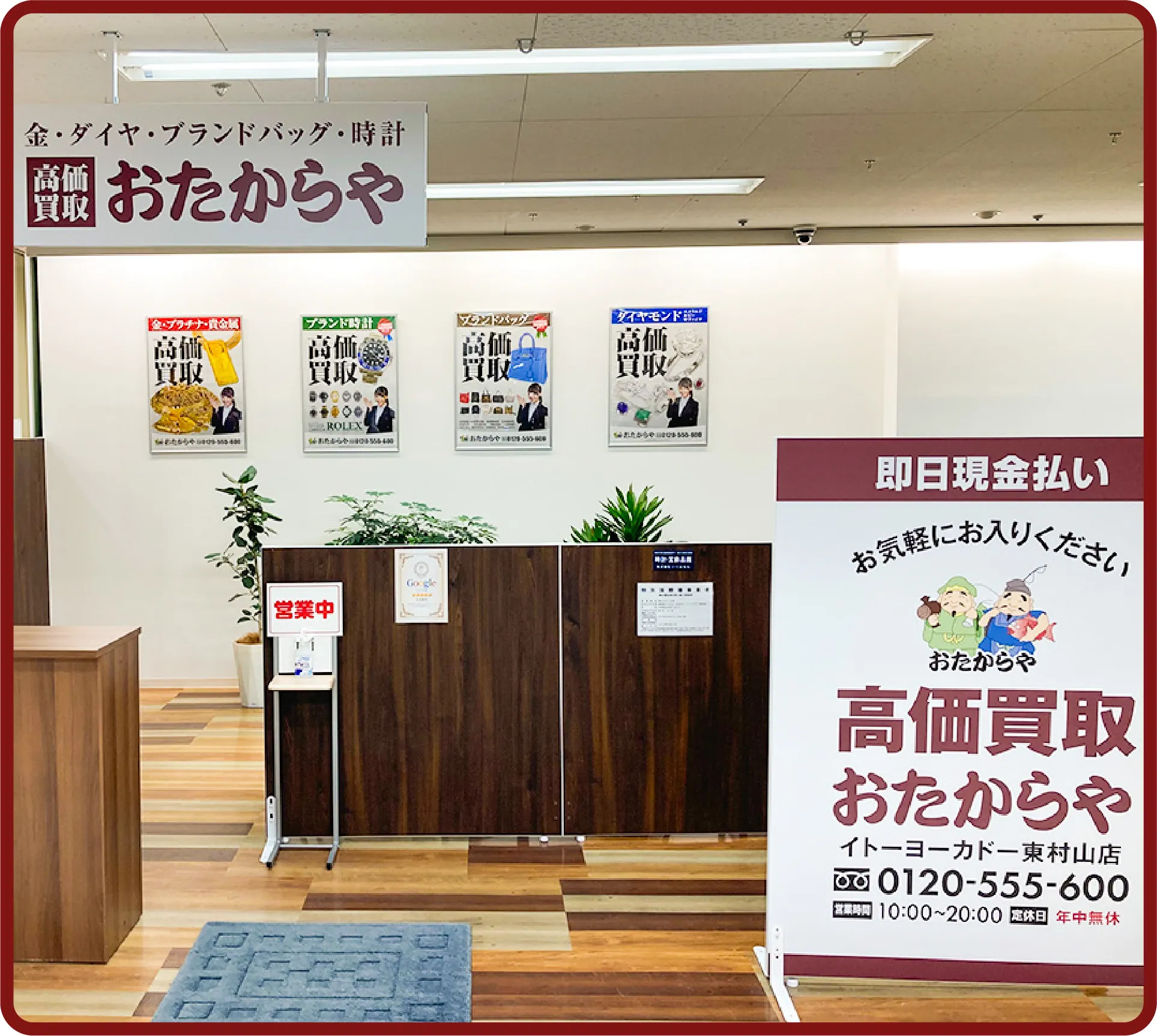 おたからや イトーヨーカドー<br class=