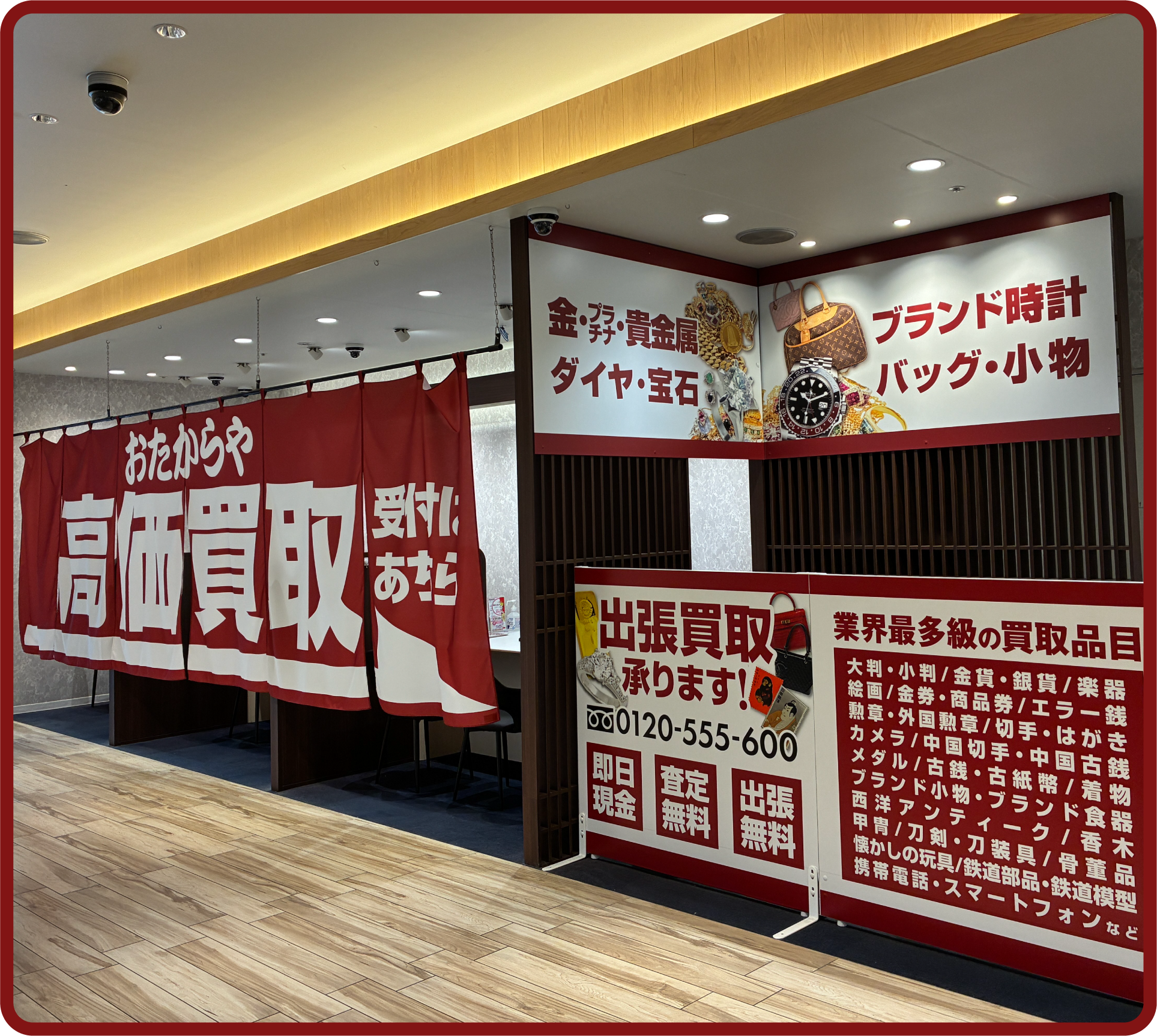 おたからや 柏モディ店