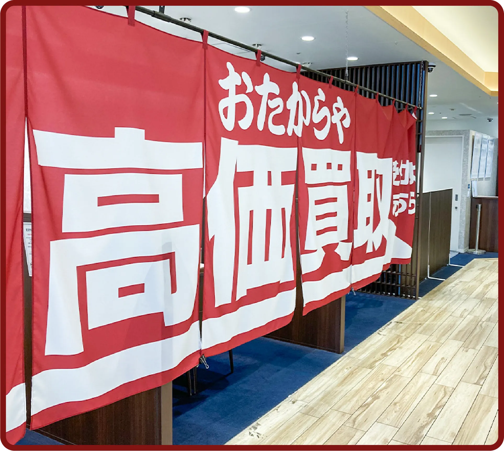 おたからや 柏モディ店