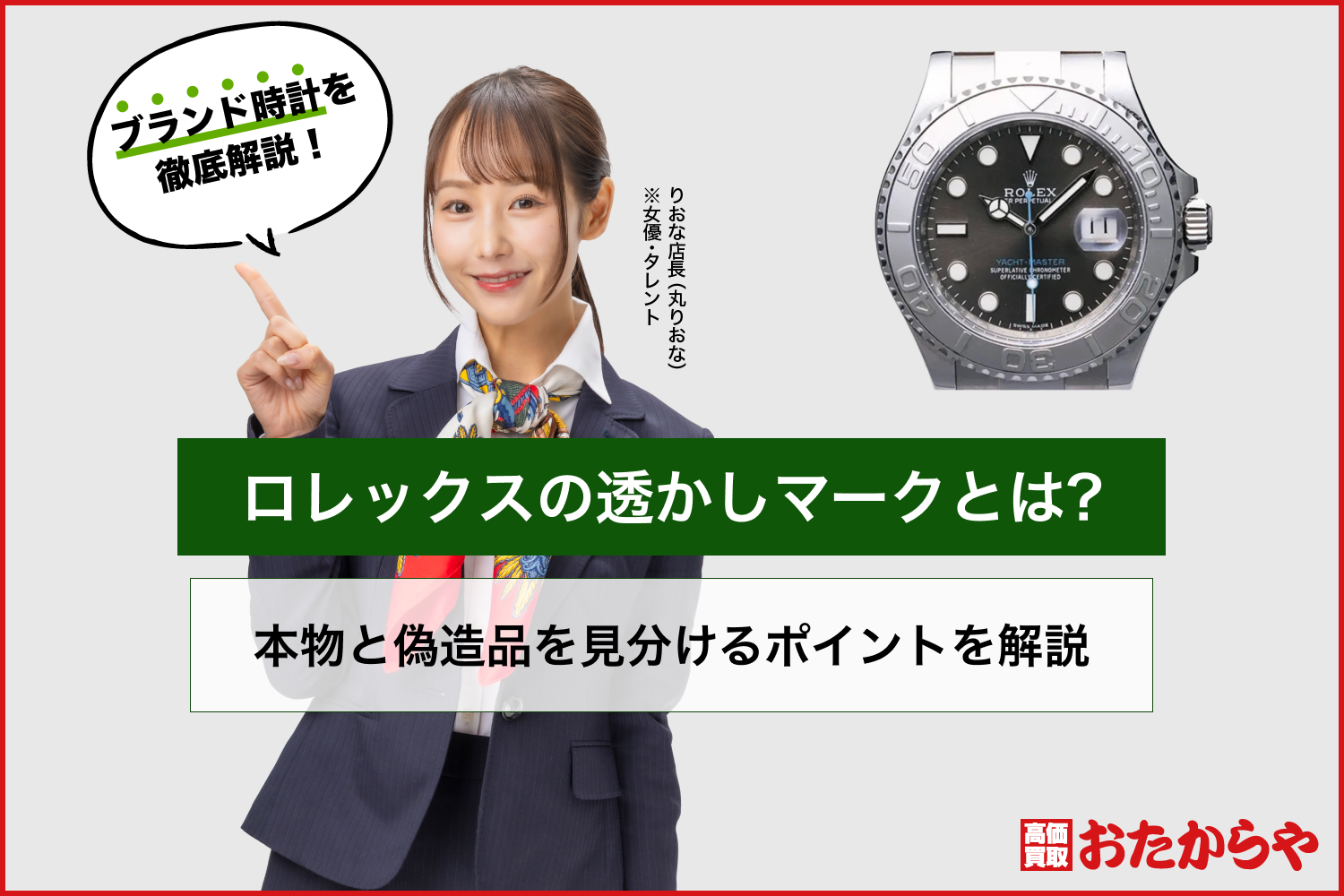 ロレックスの透かしマークとは?本物と偽造品を見分けるポイントを解説