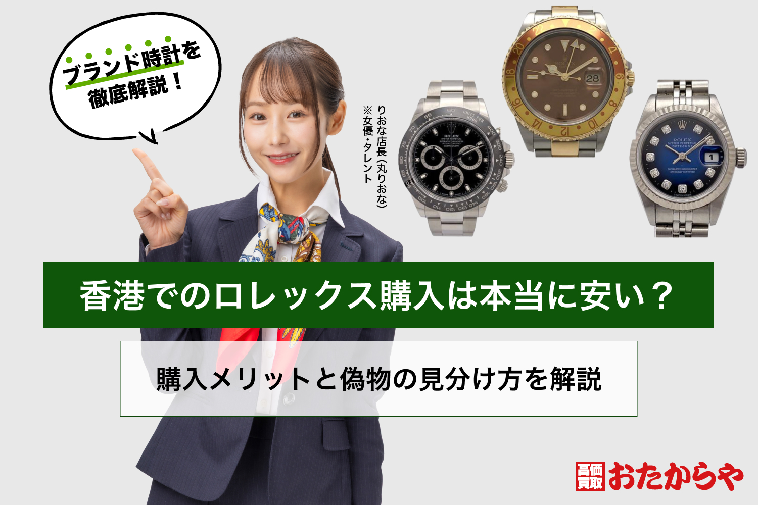 香港でのロレックス購入は本当に安い？購入メリットと偽物の見分け方を