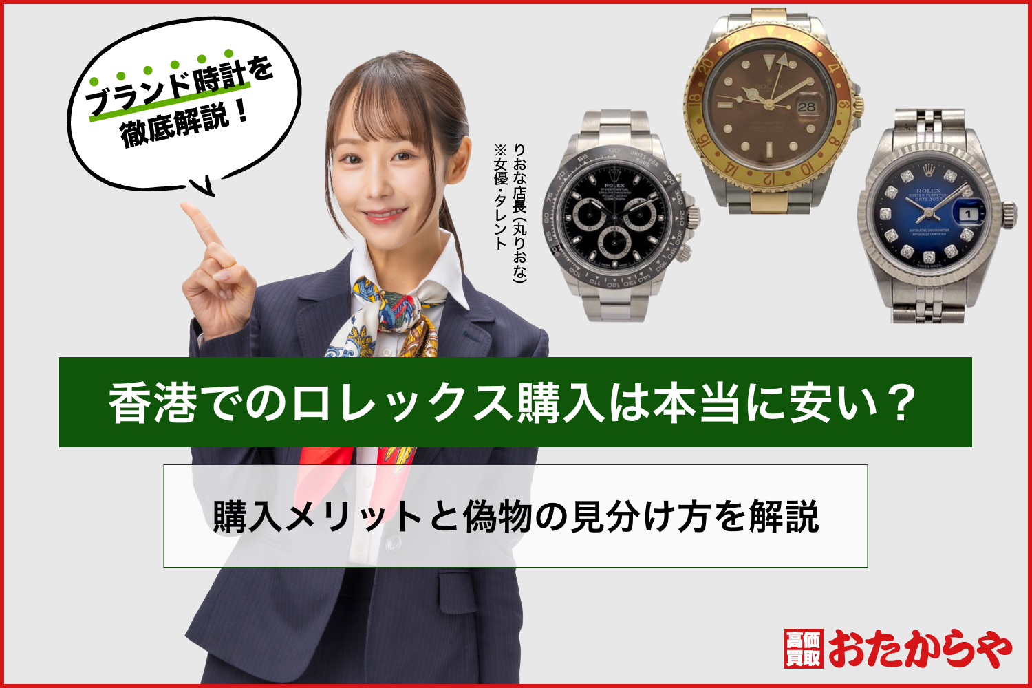 香港でのロレックス購入は本当に安い？購入メリットと偽物の見分け方を解説