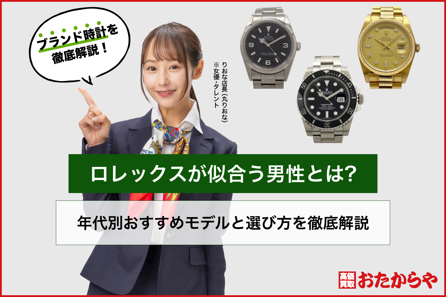 ロレックスが似合う男性とは?年代別おすすめモデルと選び方を徹底解説