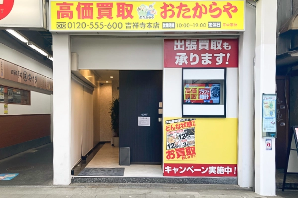 50M進むと左手、回転寿司みさきさんの先がおたからや吉祥寺本店になります。