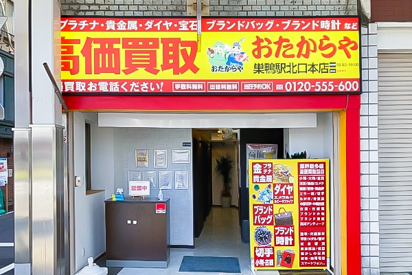 右手におたからや巣鴨駅北口本店がございます。