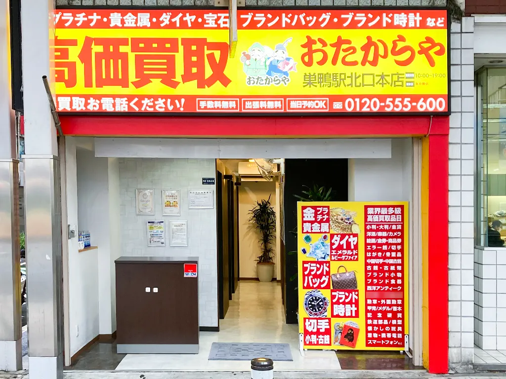 巣鴨駅北口本店
