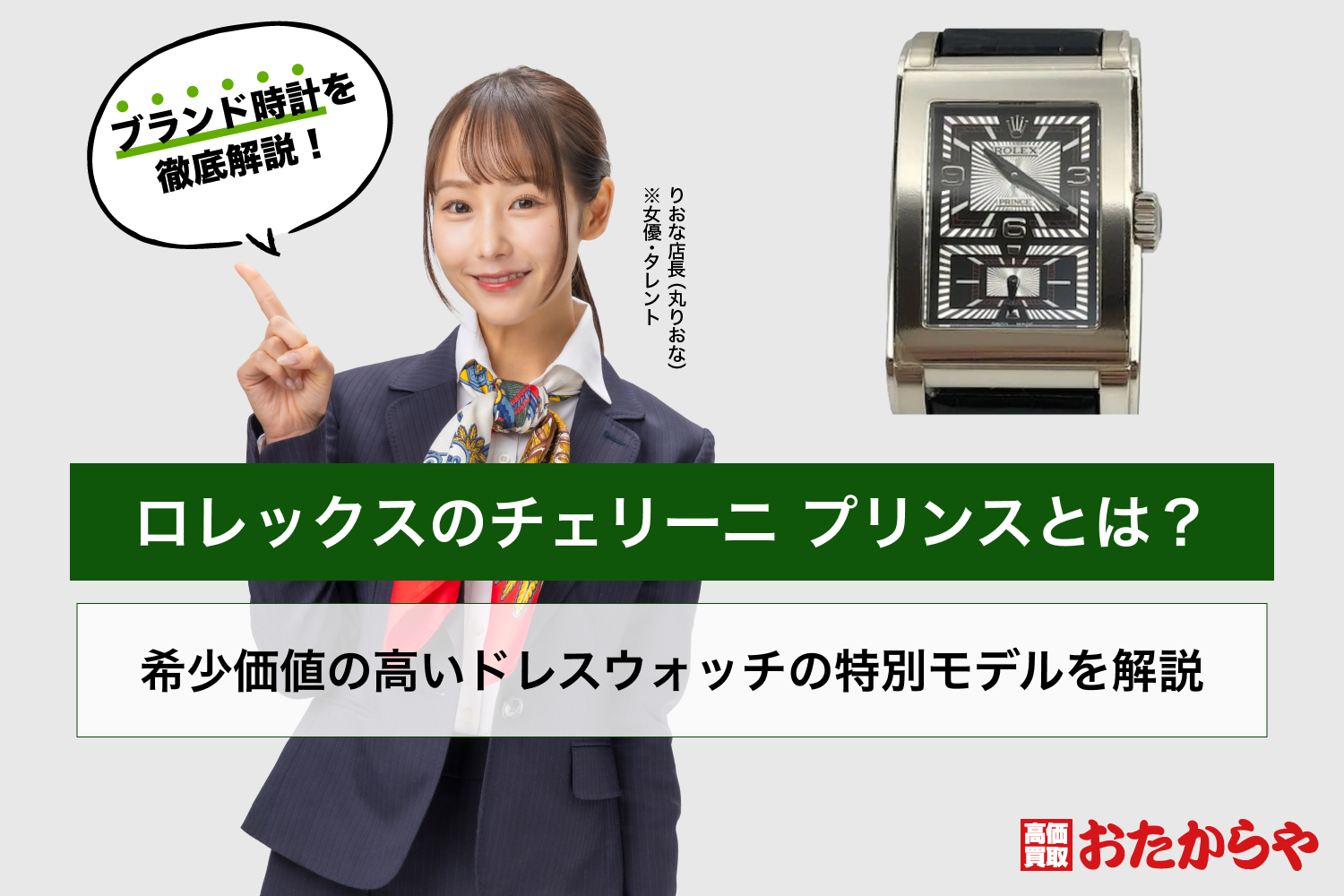 ロレックスのチェリーニ プリンスとは?希少価値の高いドレスウォッチの特別モデルを解説