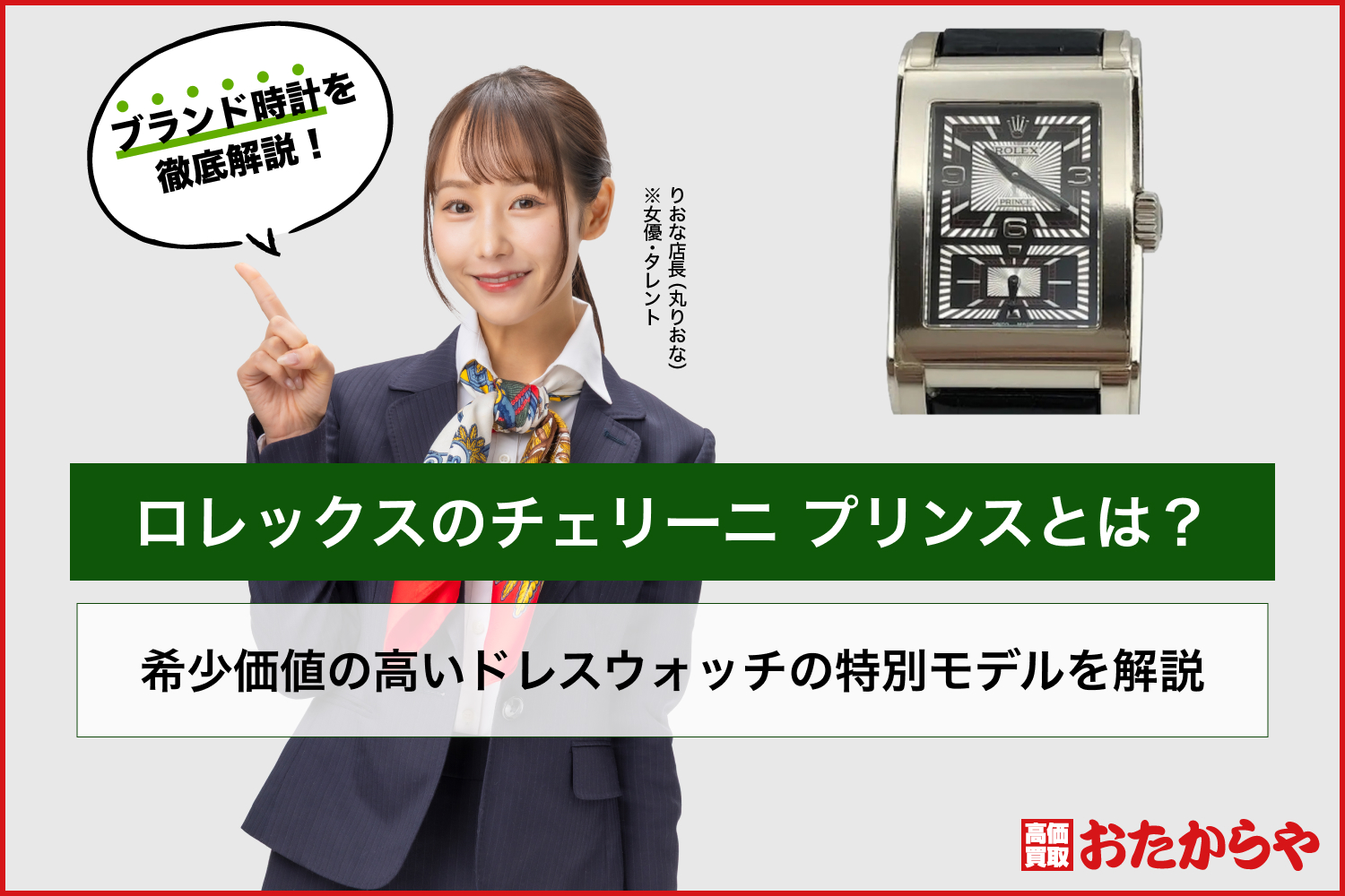 ロレックスのチェリーニ プリンスとは？希少価値の高いドレスウォッチの特別モデルを解説