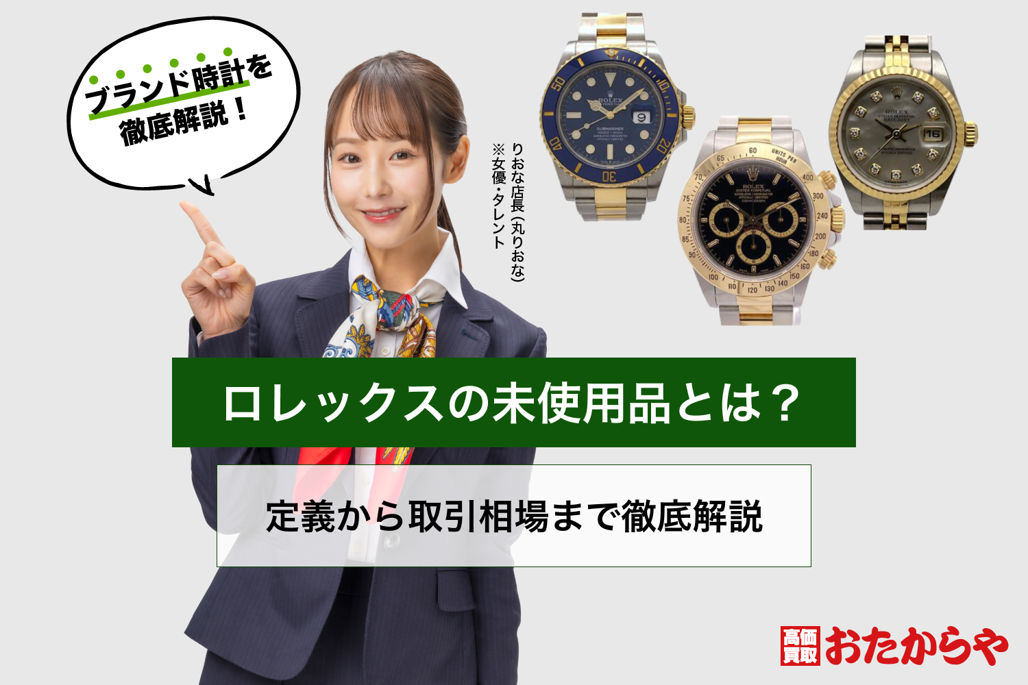 ロレックスの未使用品とは？定義から取引相場まで徹底解説