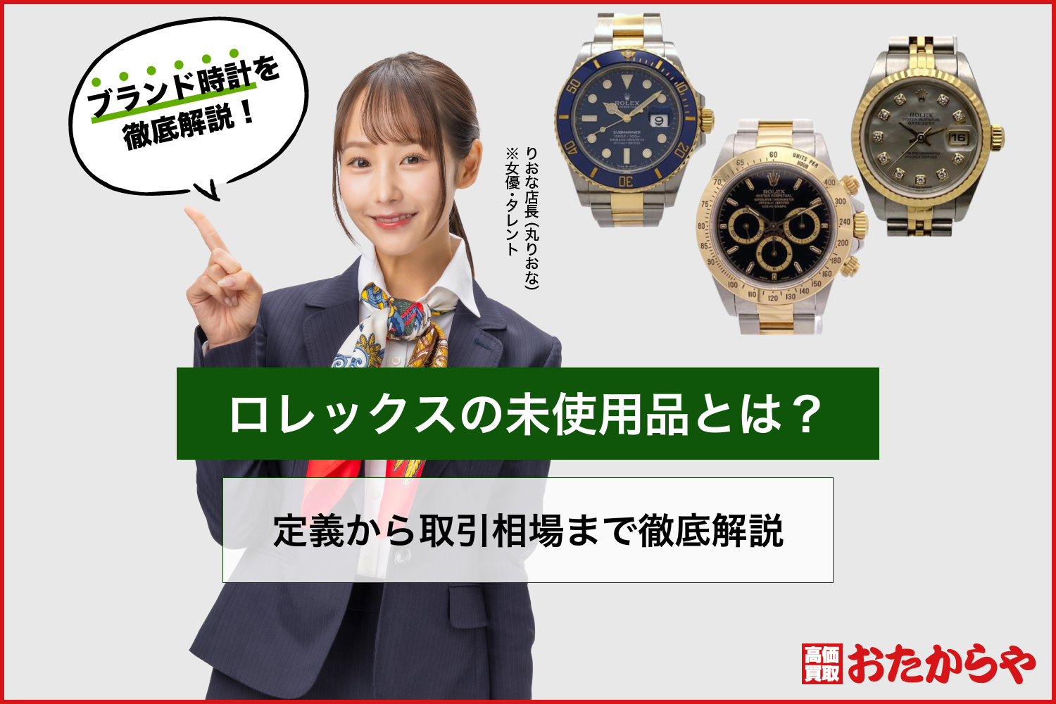 ロレックスの未使用品とは？定義から取引相場まで徹底解説