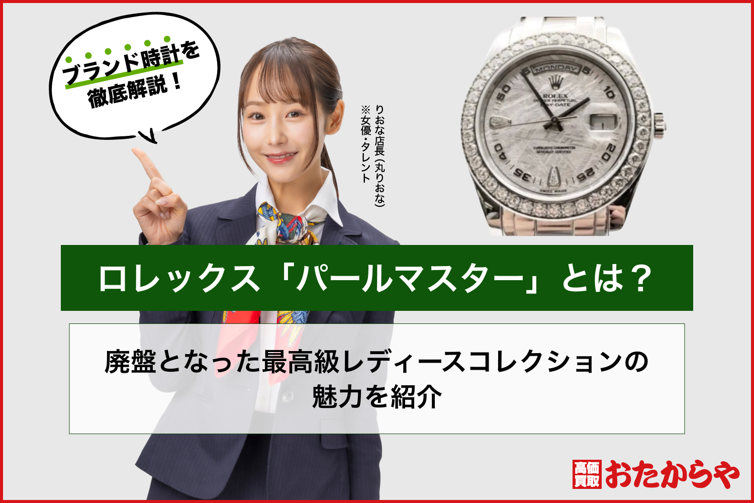 ロレックス「パールマスター」とは？廃盤となった最高級レディースコレクションの魅力を紹介