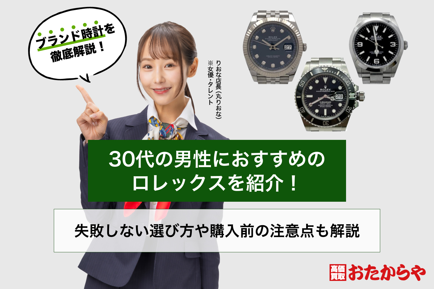 30代の男性におすすめのロレックスを紹介！失敗しない選び方や購入前