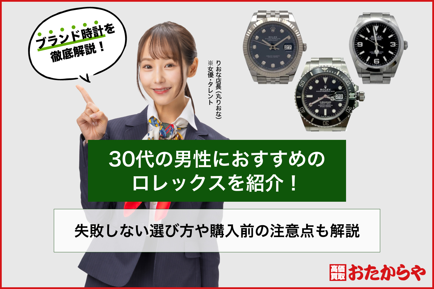 30代の男性におすすめのロレックスを紹介！失敗しない選び方や購入前の注意点も解説