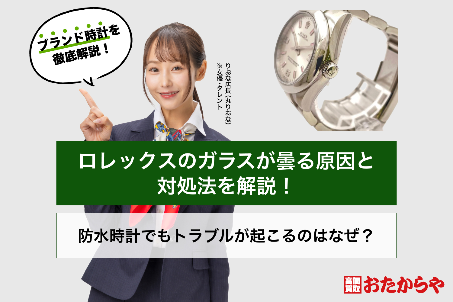 ロレックスのガラスが曇る原因と対処法を解説!防水時計でもトラブルが起こるのはなぜ?