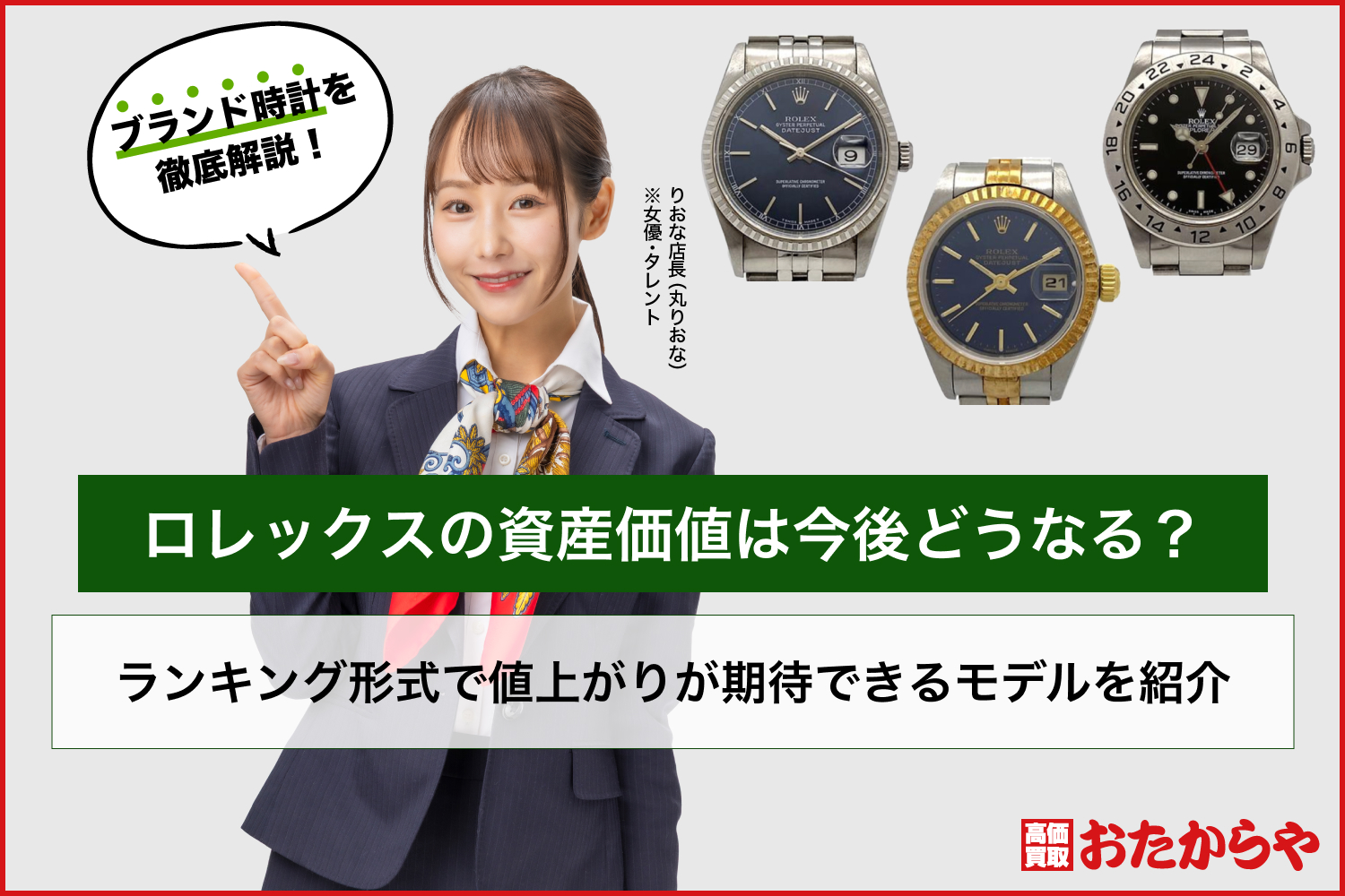 ロレックスの資産価値は今後どうなる？ランキング形式で値上がりが期待できるモデルを紹介