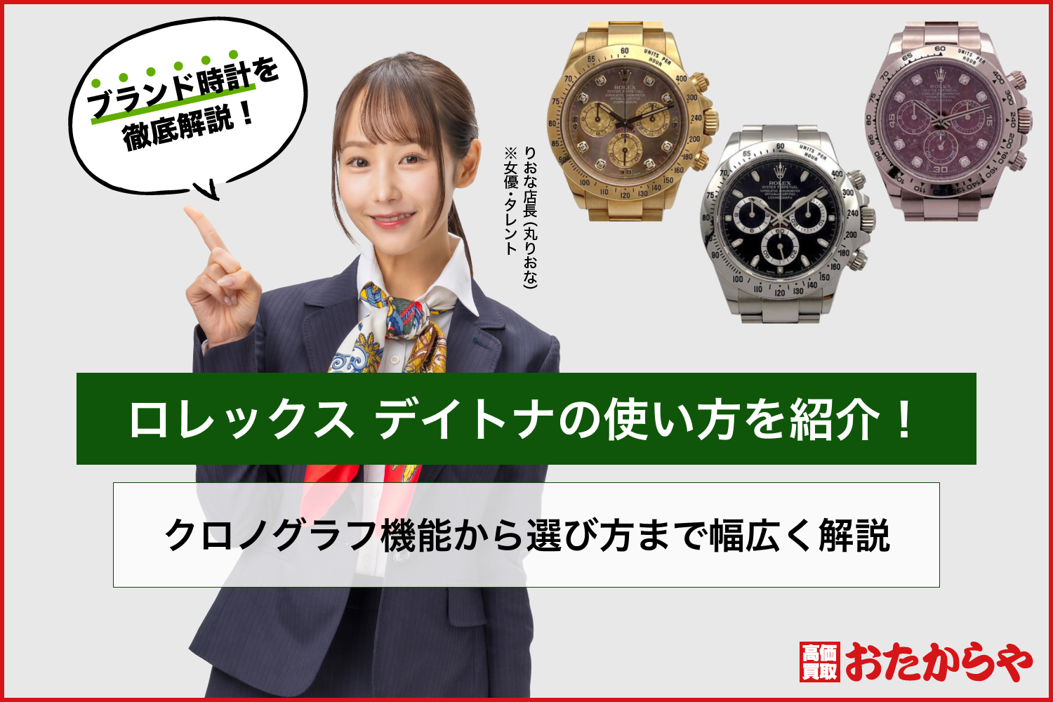 ロレックス デイトナの使い方を紹介！クロノグラフ機能から選び方まで幅広く解説