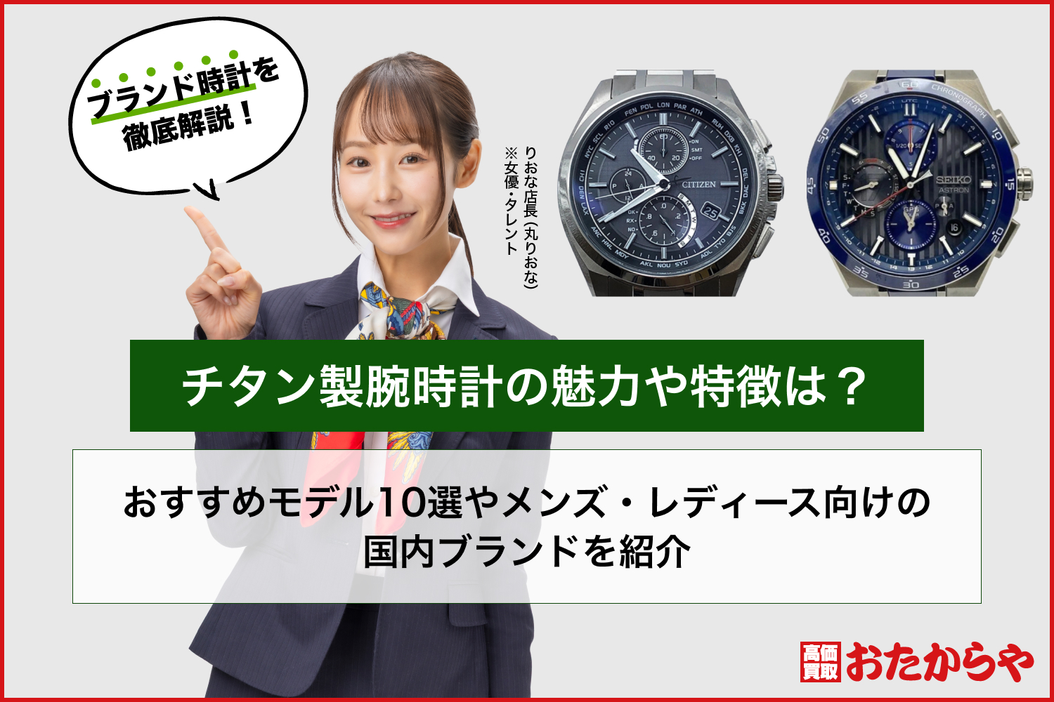 チタン製腕時計の魅力や特徴は？おすすめモデル10選やメンズ・レディース向けの国内ブランドを紹介