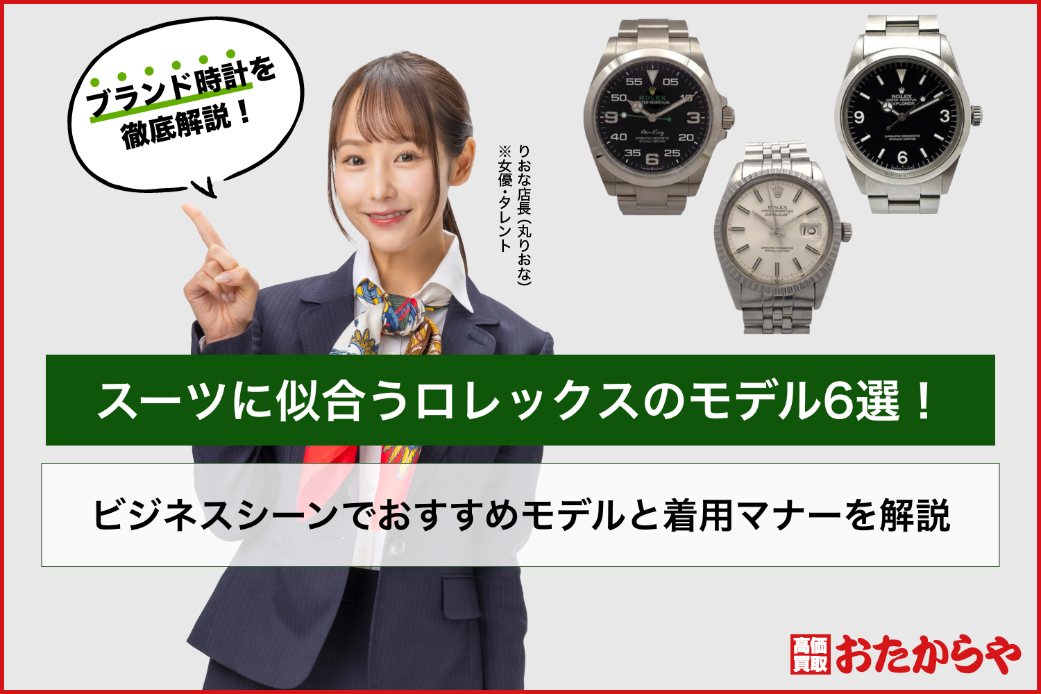 スーツに似合うロレックスのモデル6選！ビジネスシーンでおすすめモデルと着用マナーを解説