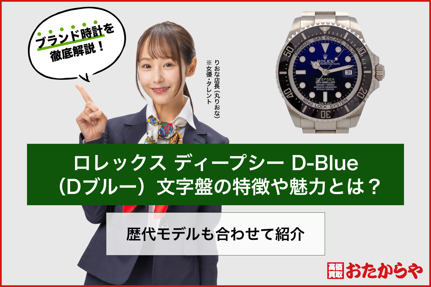 ロレックス ディープシー D-Blue（Dブルー）文字盤の特徴や魅力とは？歴代モデルも合わせて紹介