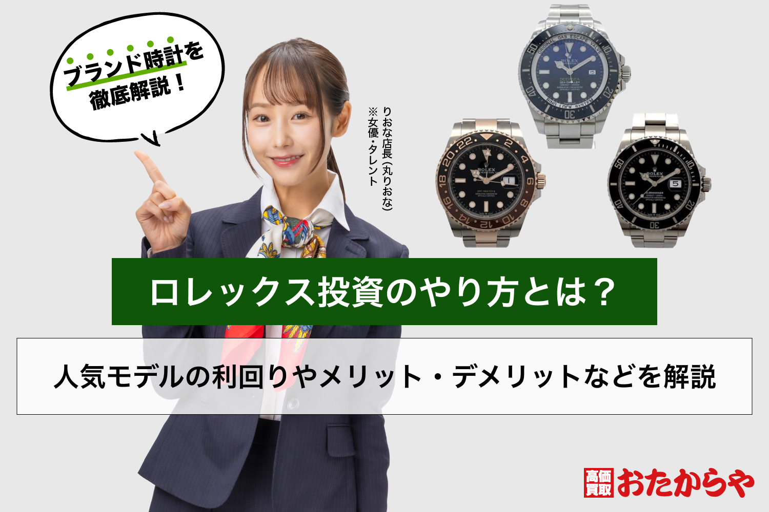 ロレックス投資のやり方とは？人気モデルの利回りやメリット 