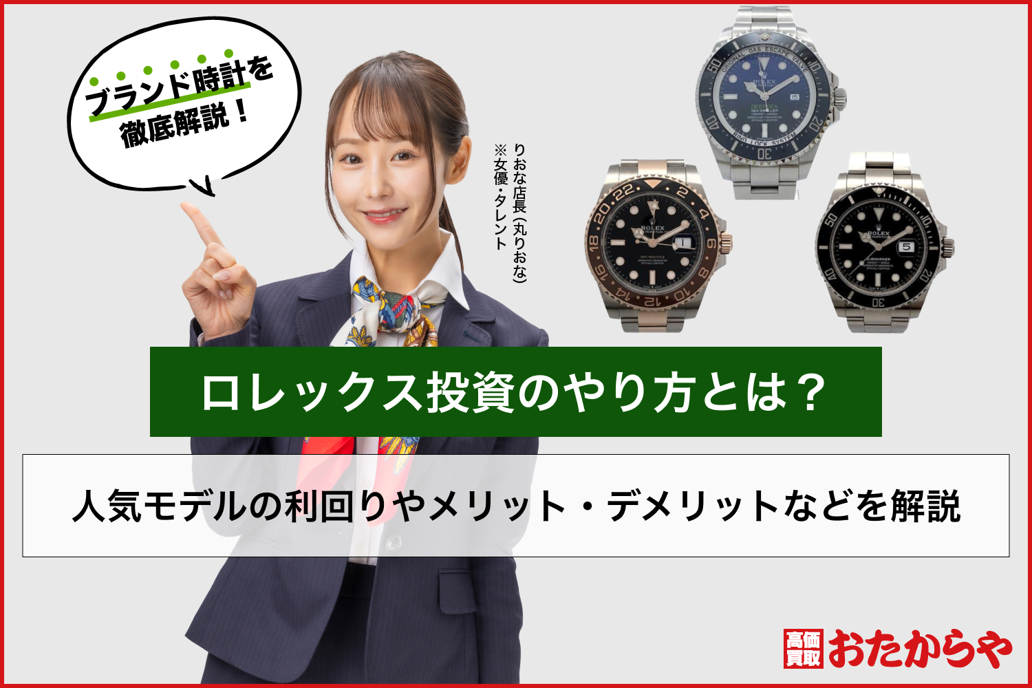 ロレックス投資のやり方とは？人気モデルの利回りやメリット・デメリットなどを解説