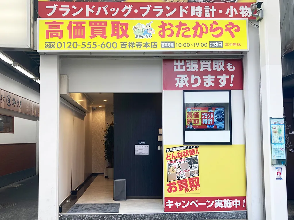 吉祥寺本店
