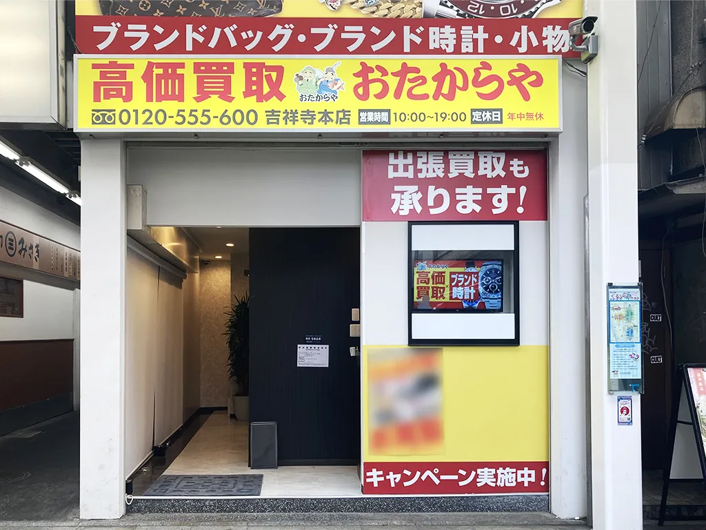 吉祥寺本店
