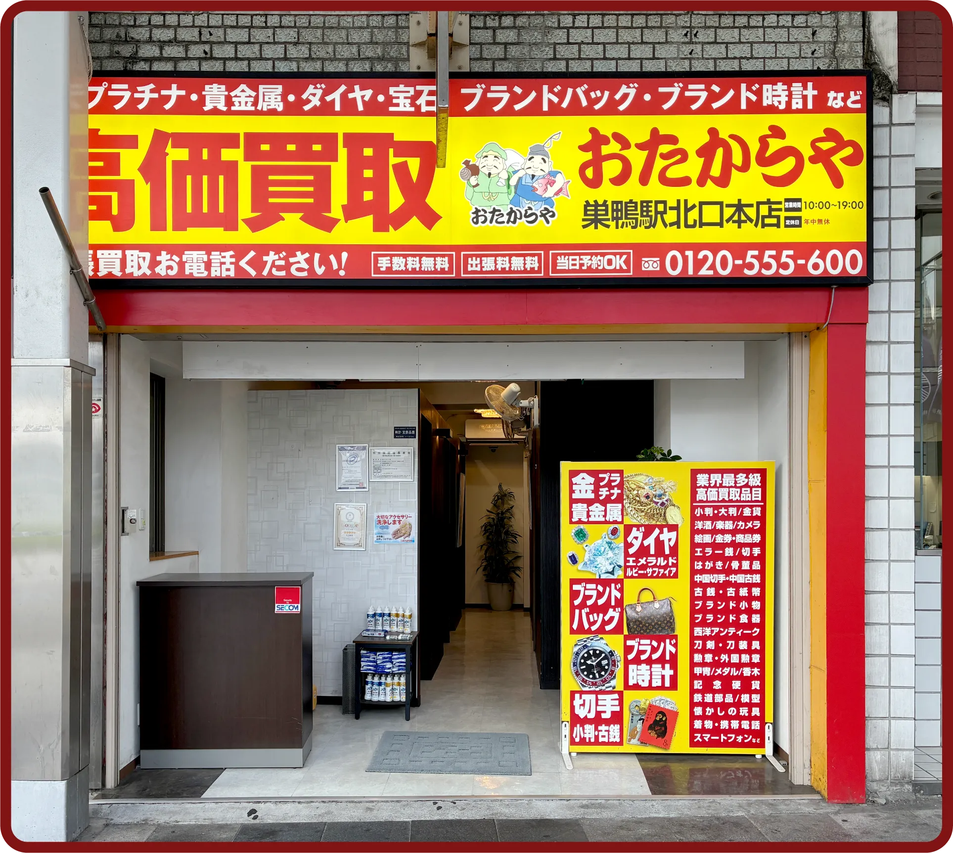 おたからや 巣鴨駅北口本店