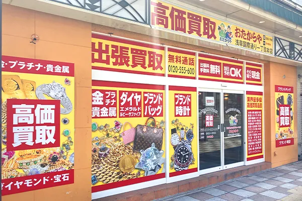 おたからや浅草国際通り一丁目本店がございます。