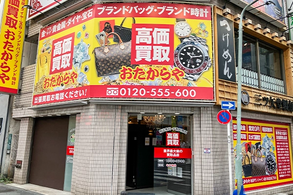 黄色い看板が目印です。おたからや池袋サンシャイン通り本店がございます。