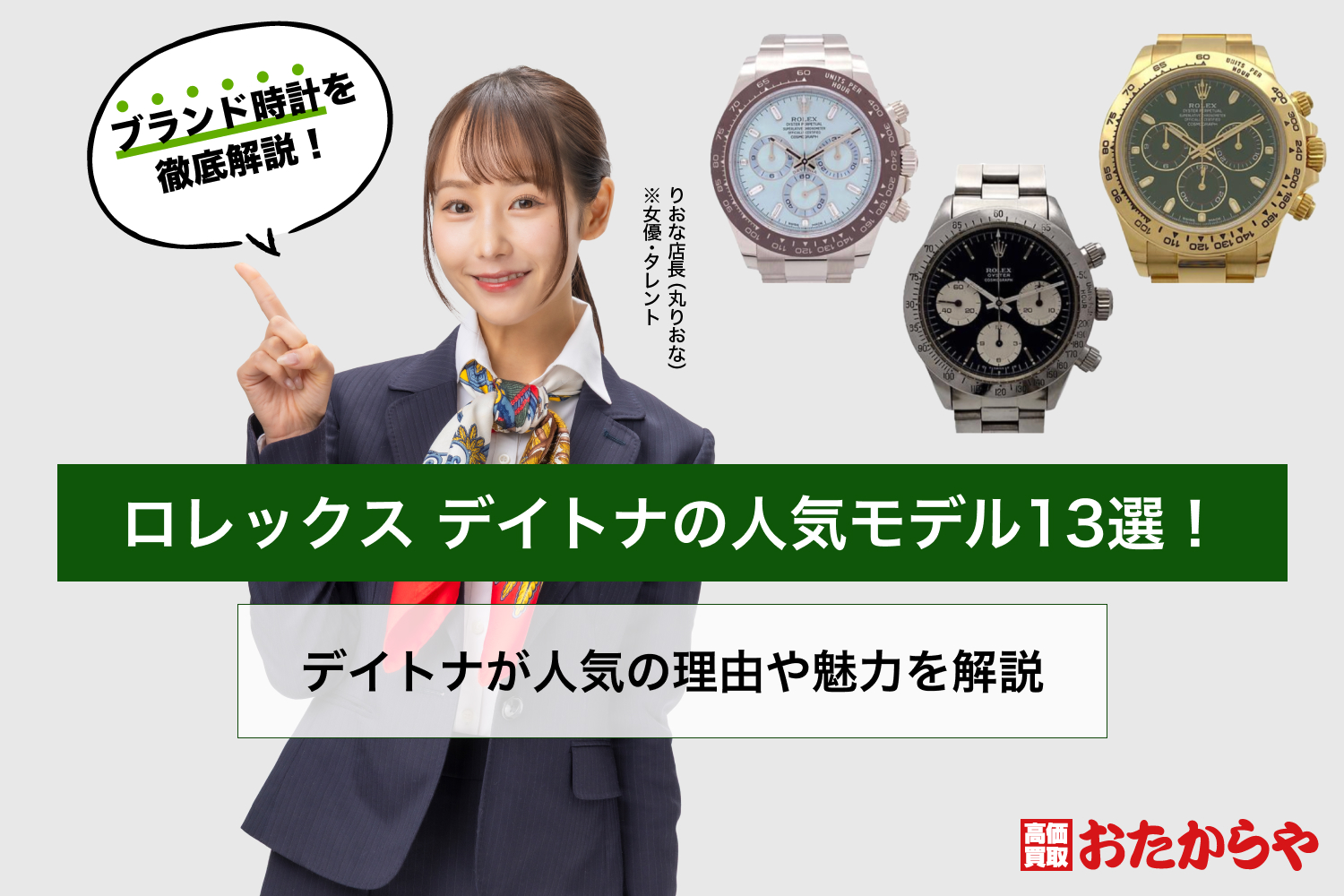 ロレックス デイトナの人気モデル13選！デイトナが人気の理由や魅力を解説