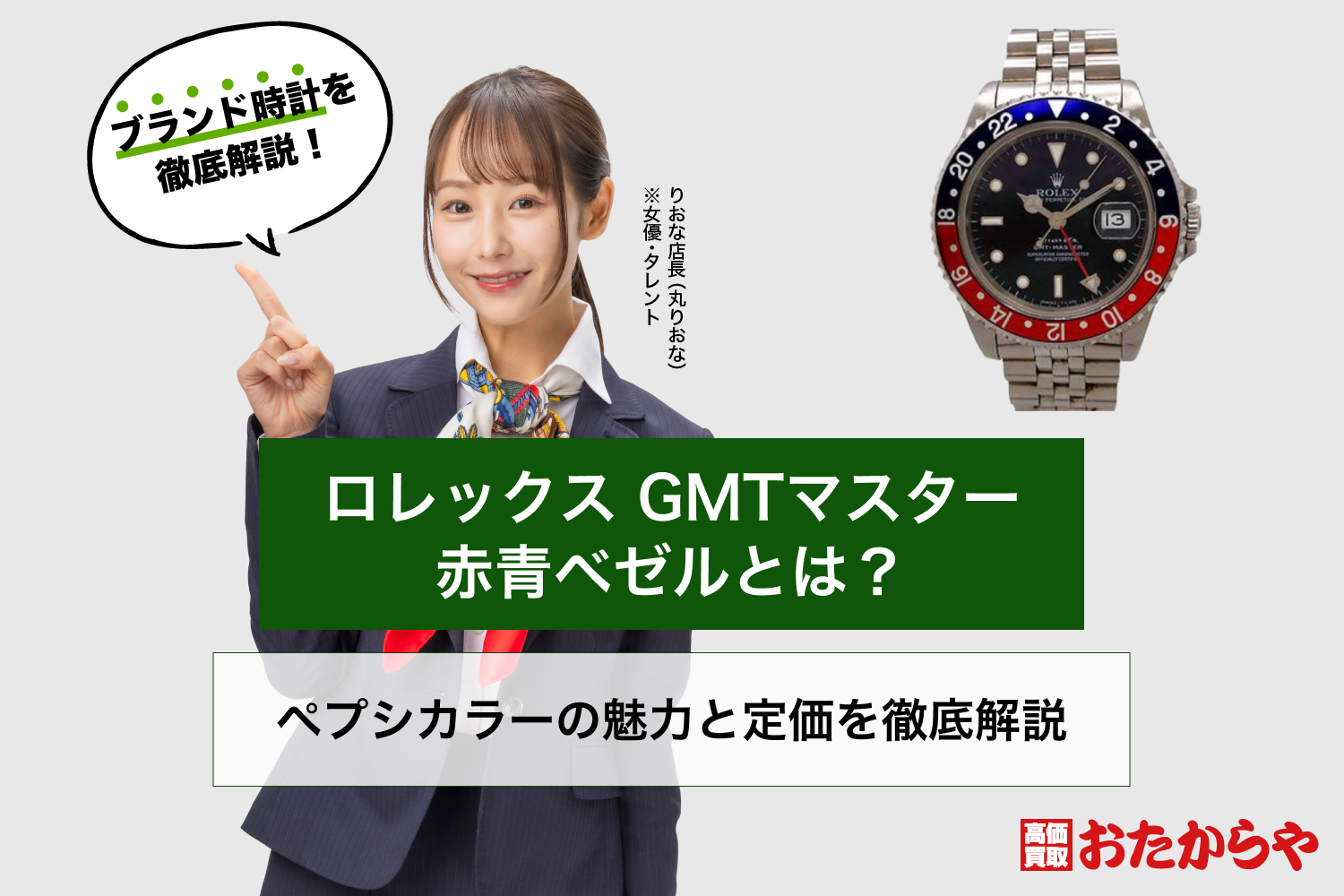 ロレックス GMTマスター 赤青ベゼルとは？ペプシカラーの魅力と定価を徹底解説