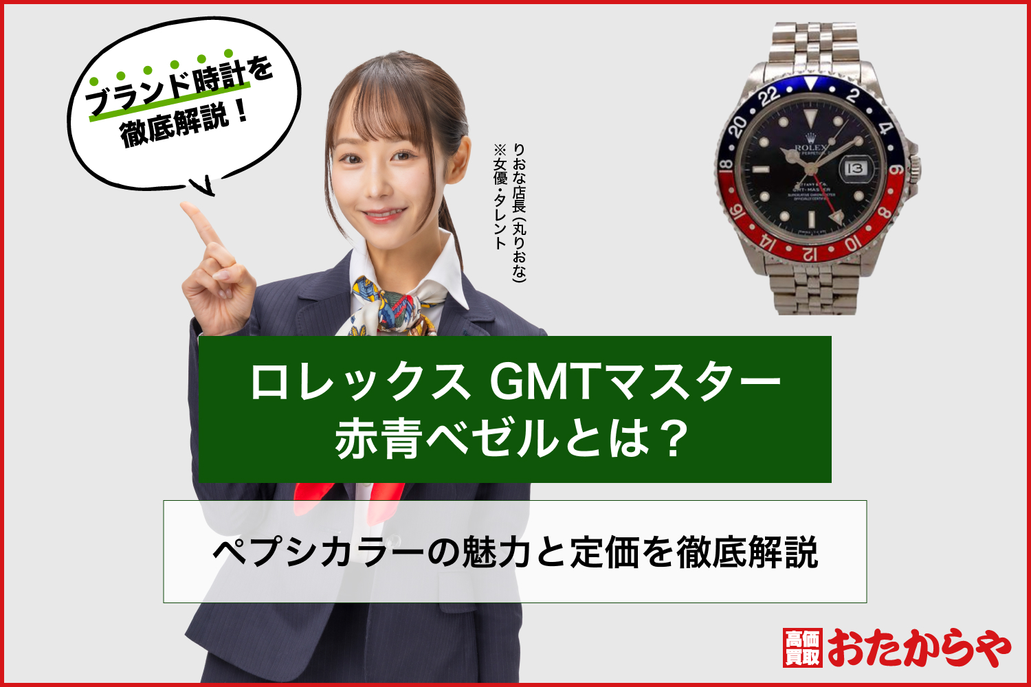 ロレックス GMTマスター 赤青ベゼルとは？ペプシカラーの魅力と定価を徹底解説