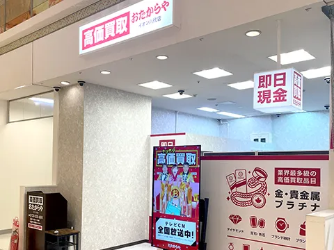 イオン八代店 | 熊本県 | 金・貴金属なら高価買取のおたからや