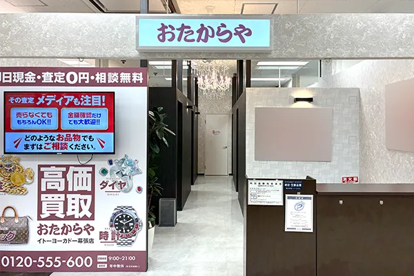 2階に上がり左に進むとおたからやイトーヨーカドー幕張店がございます。