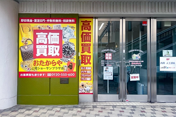 階段を降りてすぐ右手、黄色い看板が目印です。おたからや上尾ショーサンプラザ店でございます。