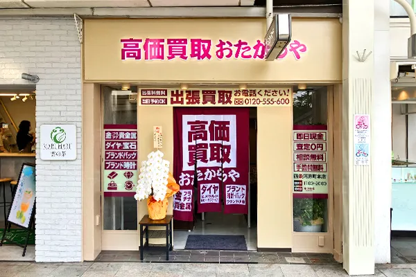 おたからや四条河原町本店がございます。