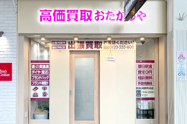 おたからや四条河原町本店がございます。