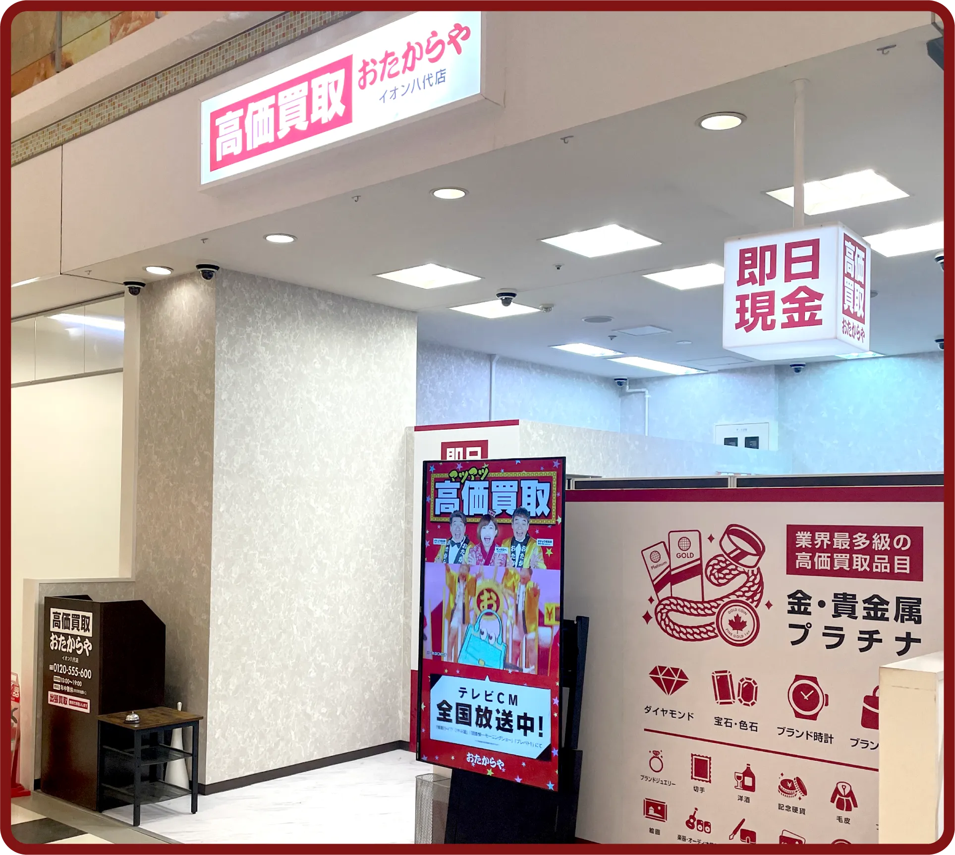 おたからや イオン八代店