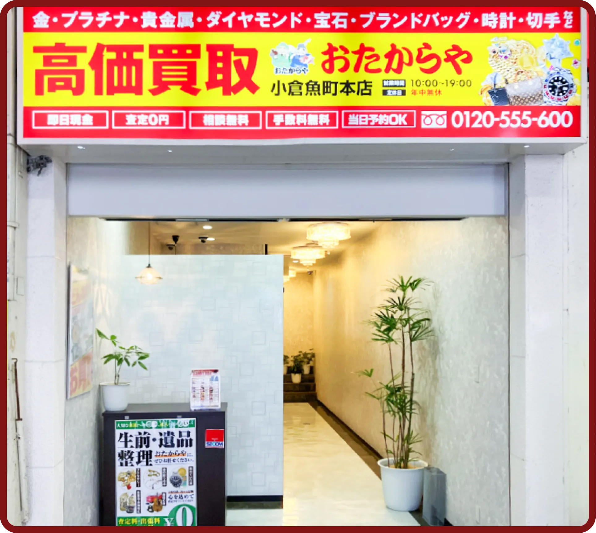 おたからや 小倉魚町本店