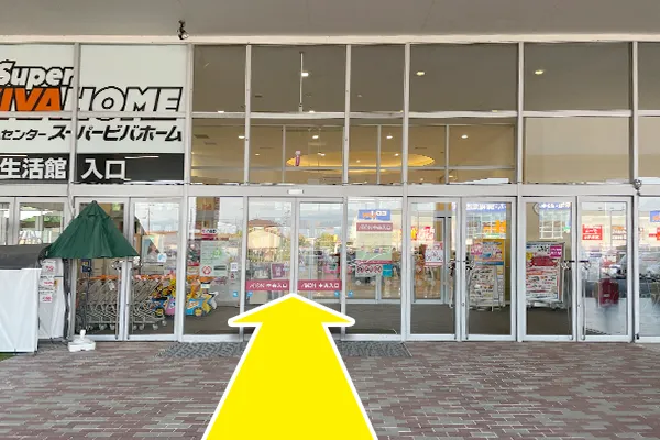 ホームセンター「スーパービバホーム」生活館入口からお入りください。
