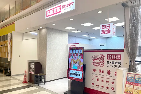 右手側のクリーニング屋さんの隣に「おたからや イオン八代店」がございます。