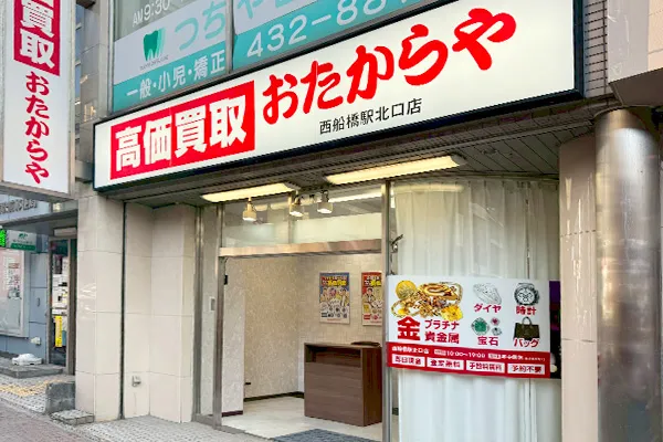 右側に白い看板が目印のおたからや西船橋駅北口店がございます。