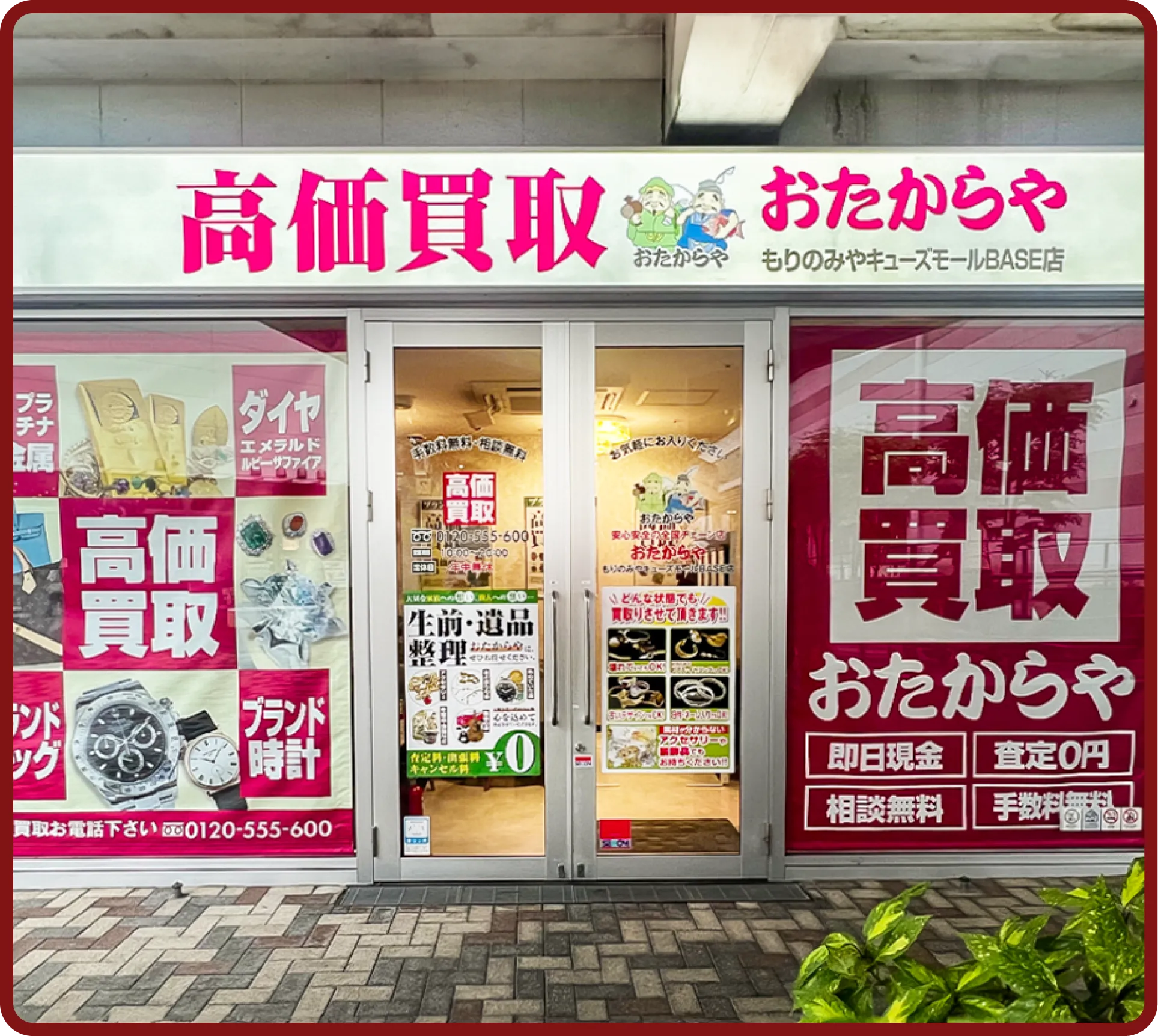 おたからや もりのみやキューズ<br>モールBASE店