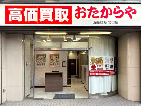 おたからや 西船橋駅北口店