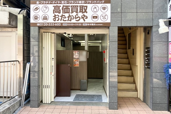左手におたからや自由が丘駅南口店がございます。