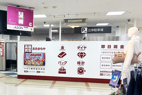 立体駐車場出口方面に進むと「おたからやイオン鹿児島中央店」があります。