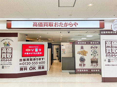 高価買取 おたからや シーナシーナ 弘前店