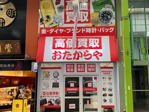おたからや 佐世保四ヶ町商店街店
